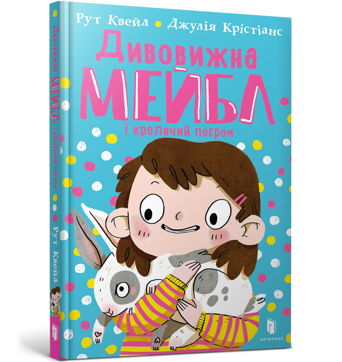 Дивовижна Мейбл і кролячий погром