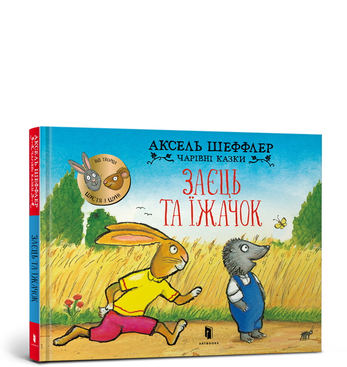 Заєць та їжачок