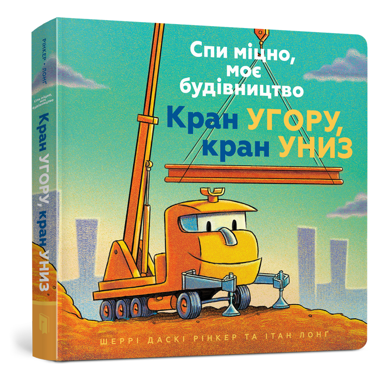 Спи міцно, моє будівництво. Кран угору, кран униз