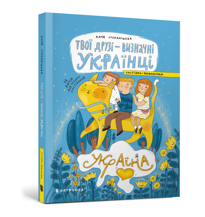 Твої друзі — визначні українці. Листівки-розмальовки 