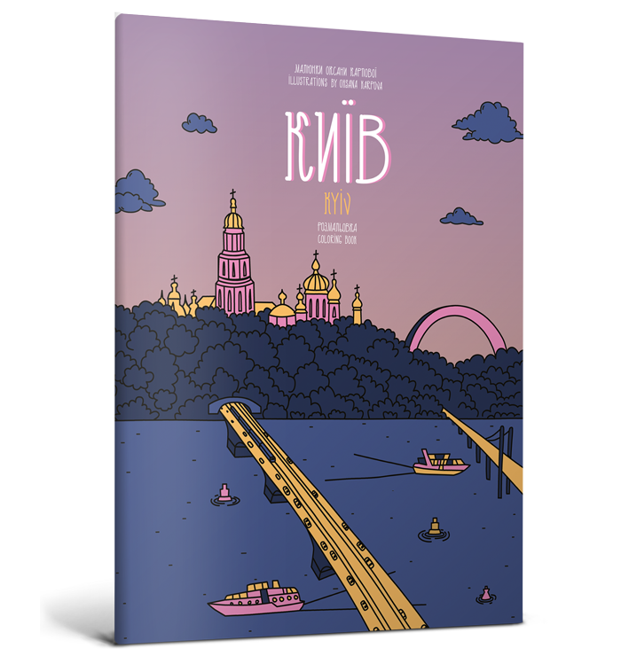 Розмальовка «Київ»