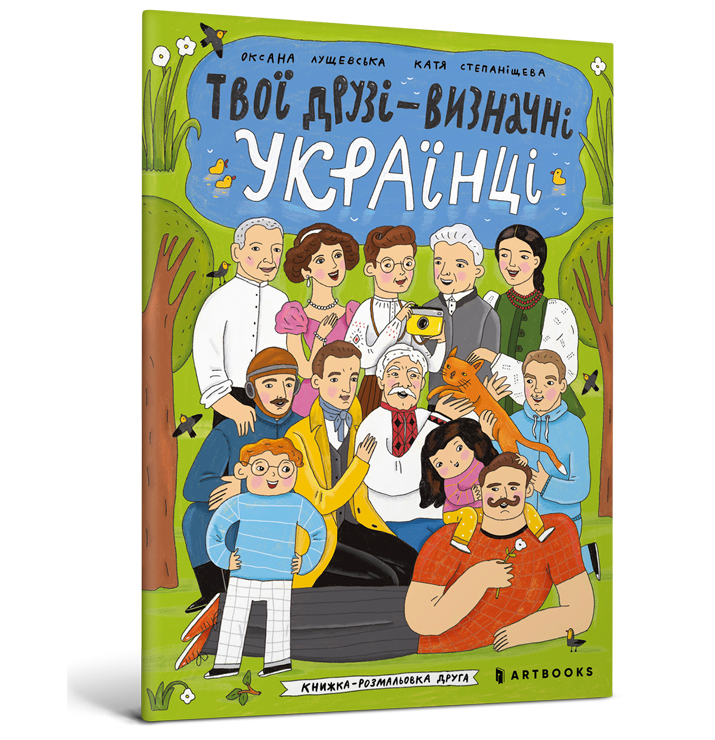 Твої друзі — визначні українці. Книжка-розмальовка друга