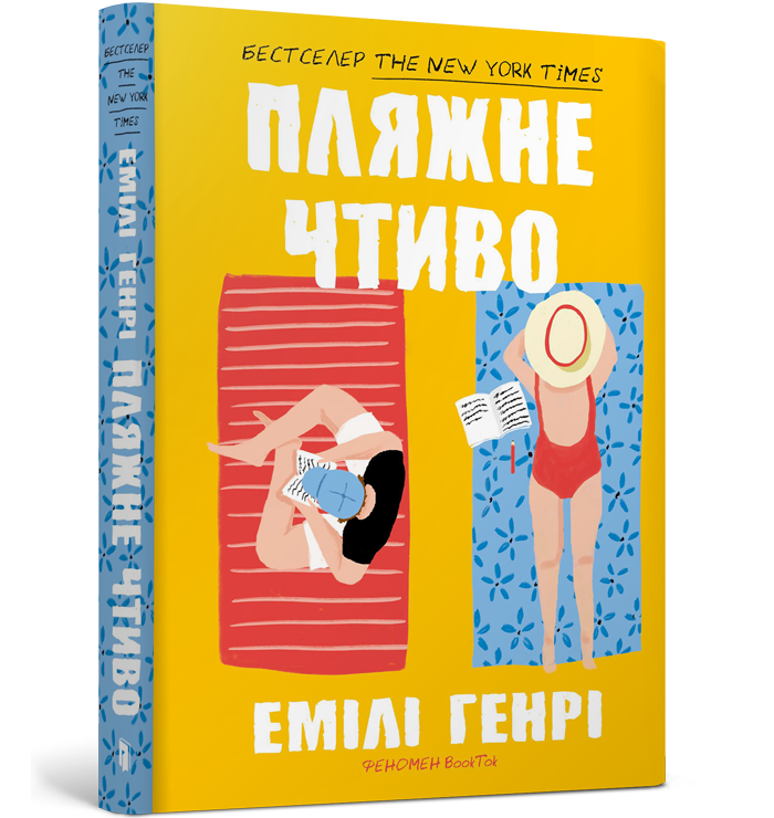 Пляжне чтиво paperback
