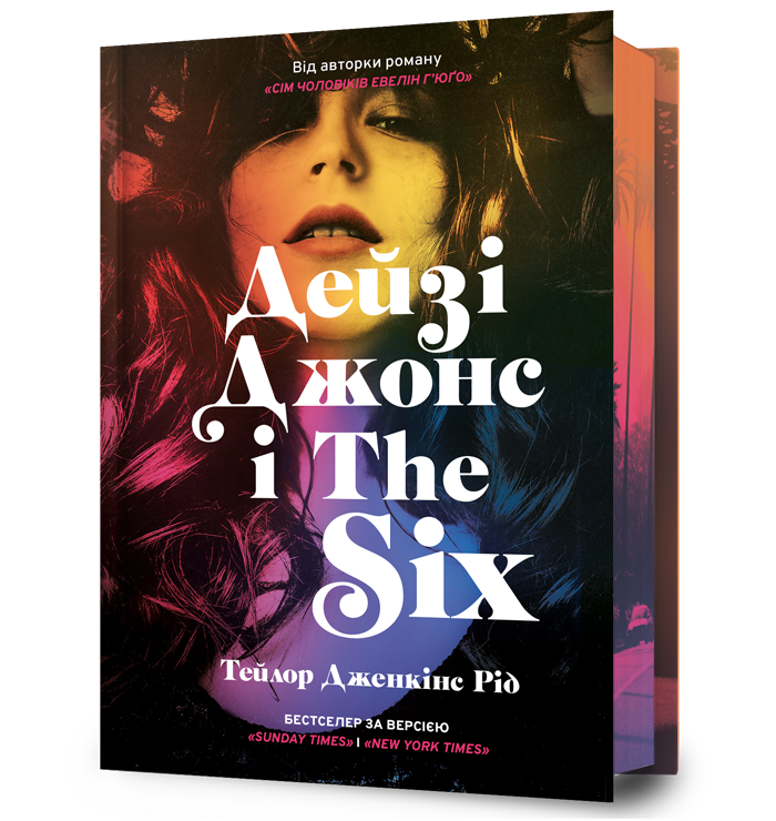 Дейзі Джонс і The Six Limited edition