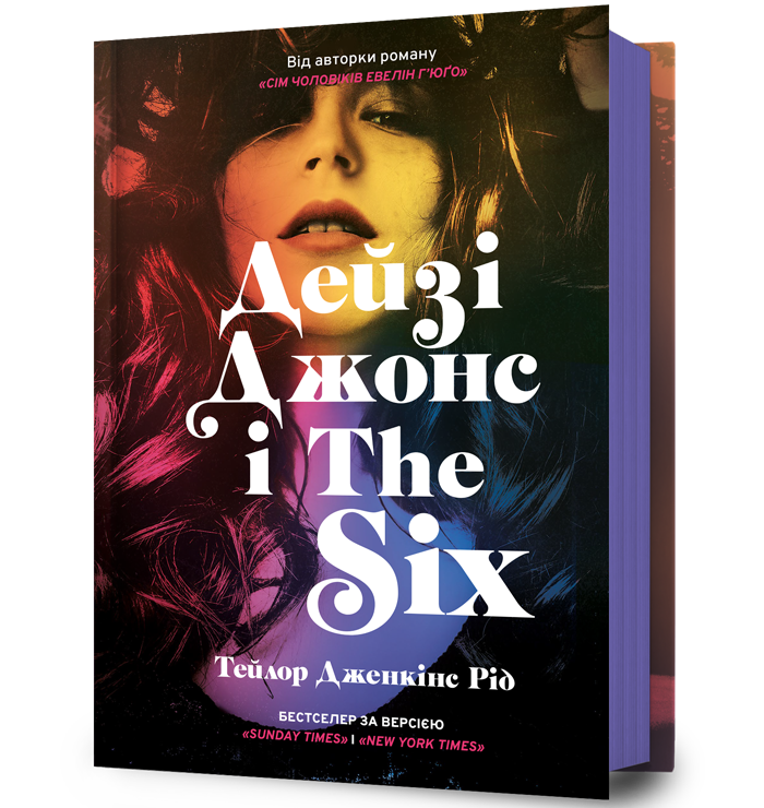 Дейзі Джонс і The Six