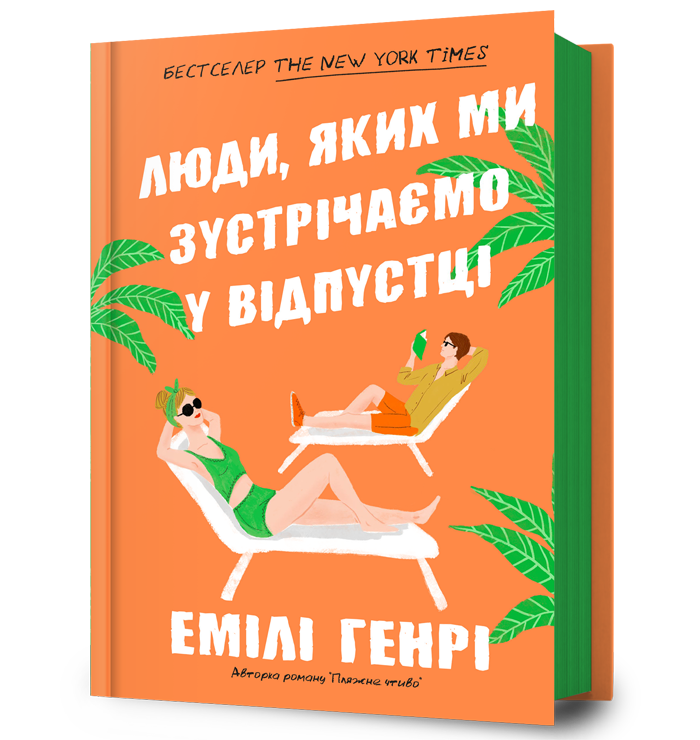 Люди, яких ми зустрічаємо у відпустці