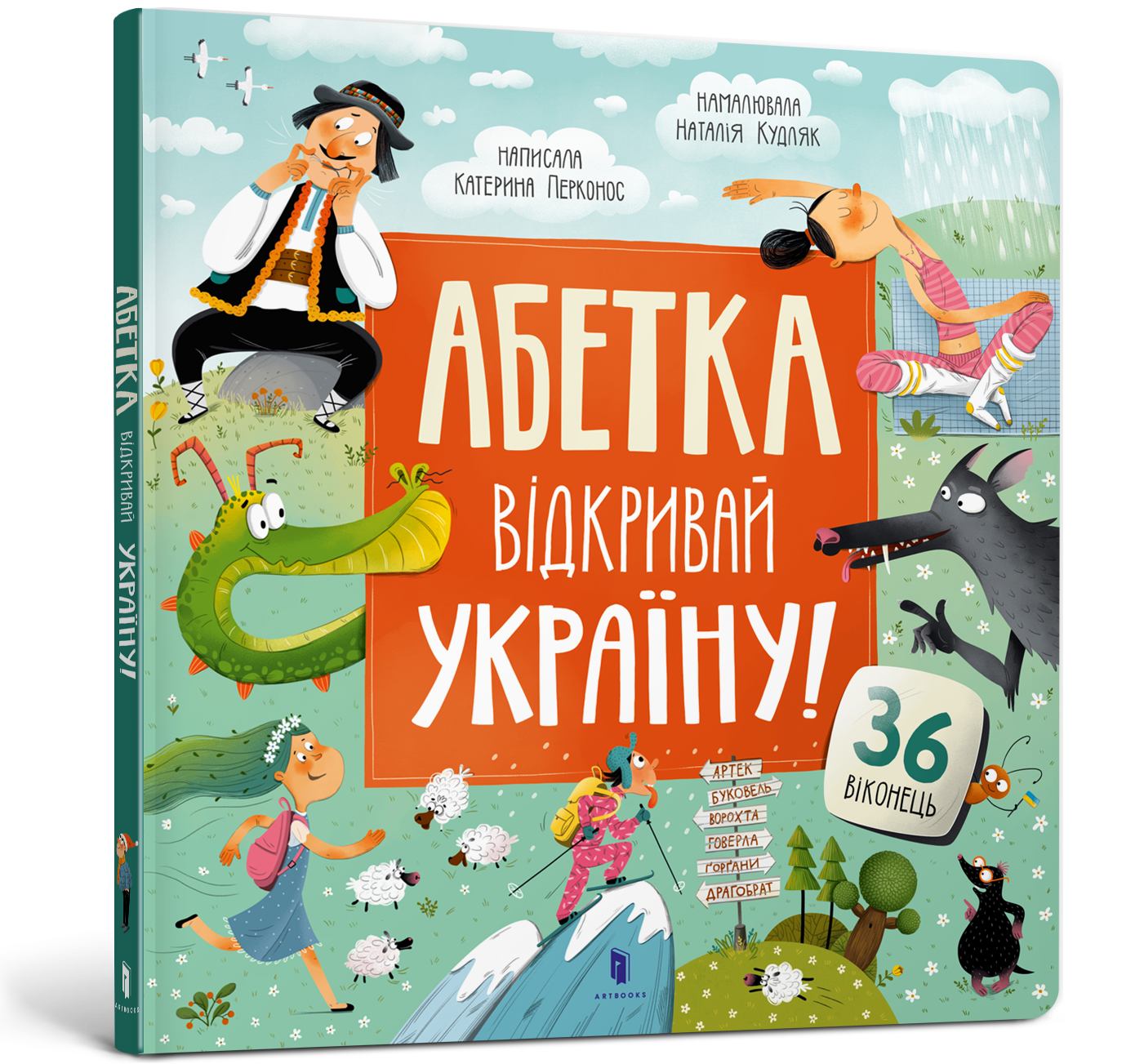 АБЕТКА. Відкривай Україну!