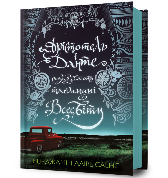 Арістотель і Данте розкривають таємниці всесвіту