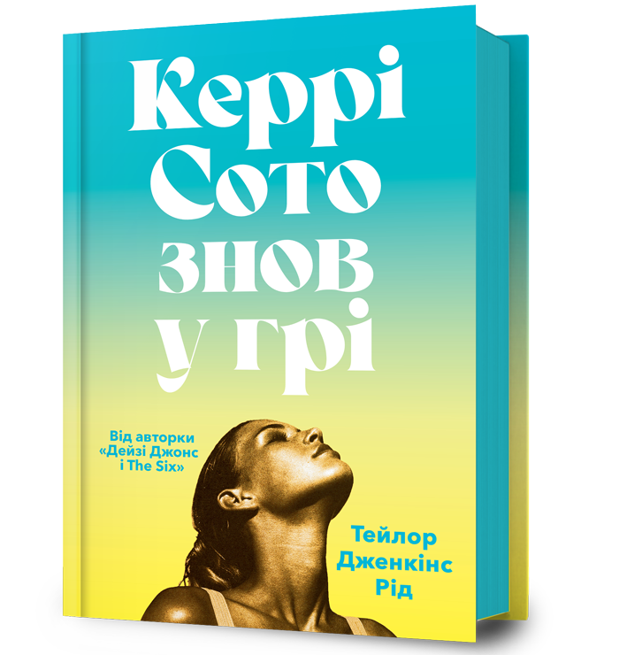 Керрі Сото знов у грі