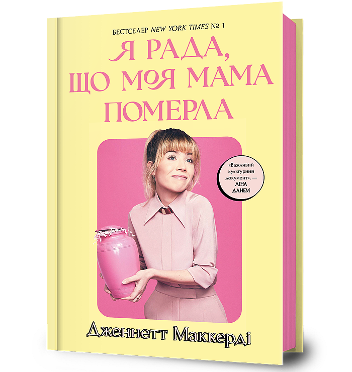 Я рада, що моя мама померла