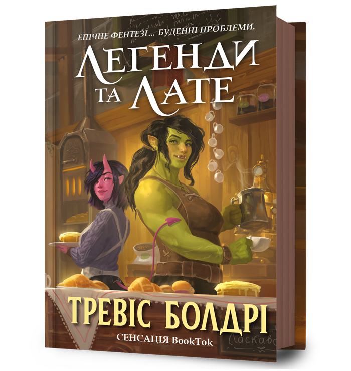 Легенди та лате