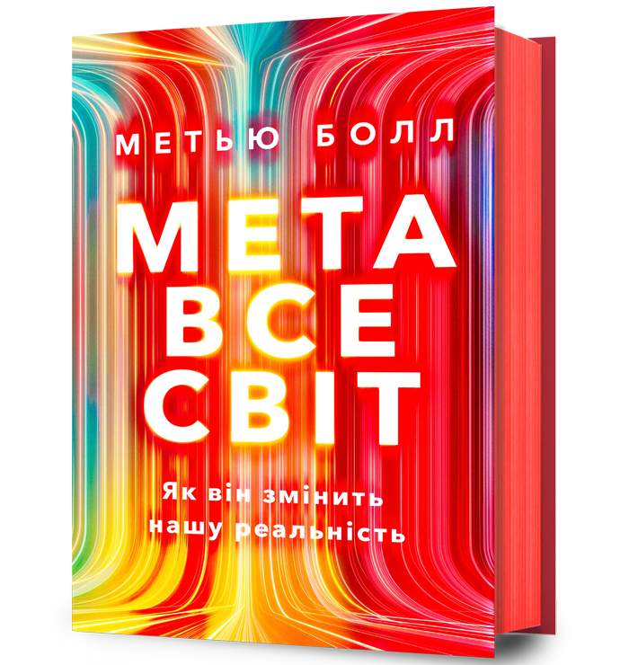 Метавсесвіт. Як він змінить нашу реальність