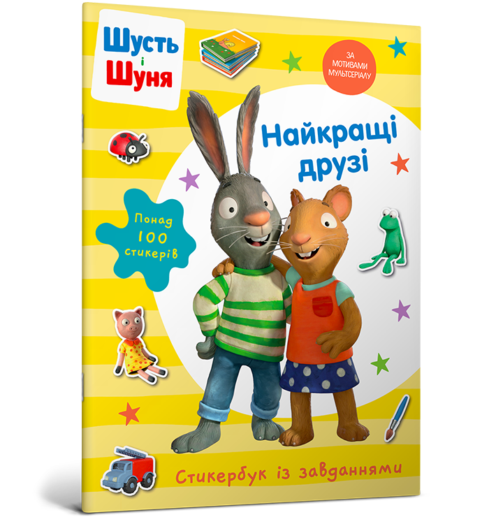 Шусть і Шуня. Найкращі друзі. Стикербук