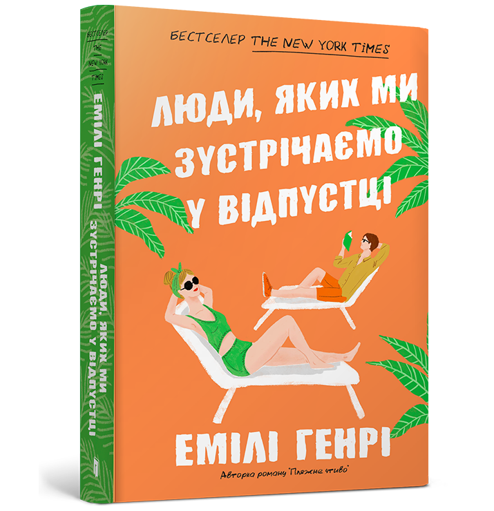 Люди, яких ми зустрічаємо у відпустці paperback