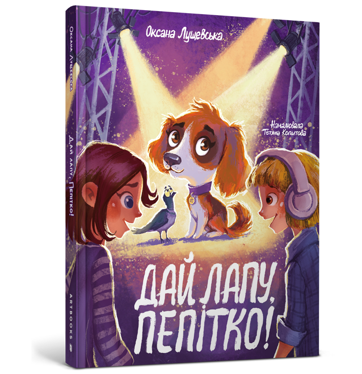 Дай лапу, Пепітко!