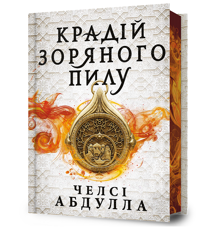 Крадій зоряного пилу Limited edition