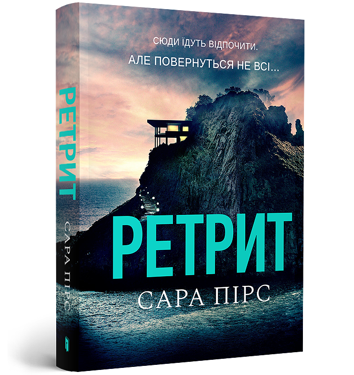Ретрит paperback