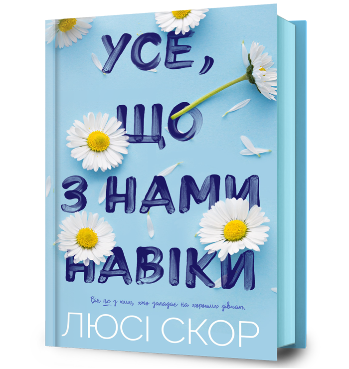 Усе, що з нами навіки