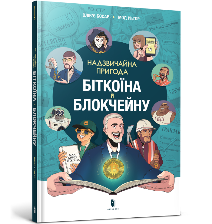 Надзвичайна пригода біткоїна й блокчейну