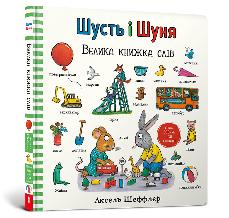 Шусть і Шуня. Велика книжка слів