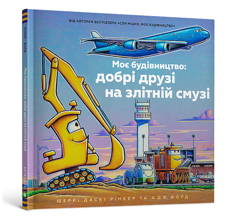 Моє будівництво: добрі друзі на злітній смузі