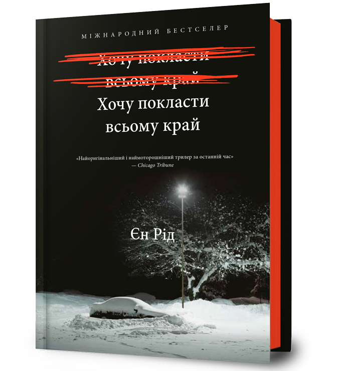 Хочу покласти всьому край