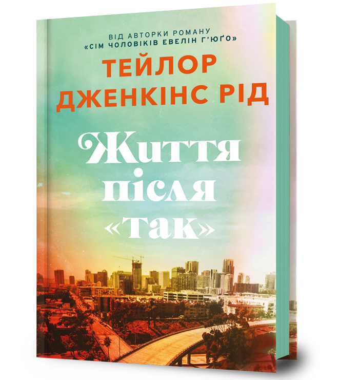 Життя після «Так»