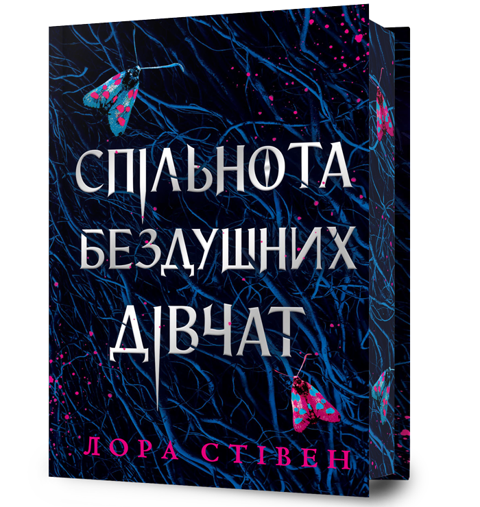 Спільнота бездушних дівчат Limited edition