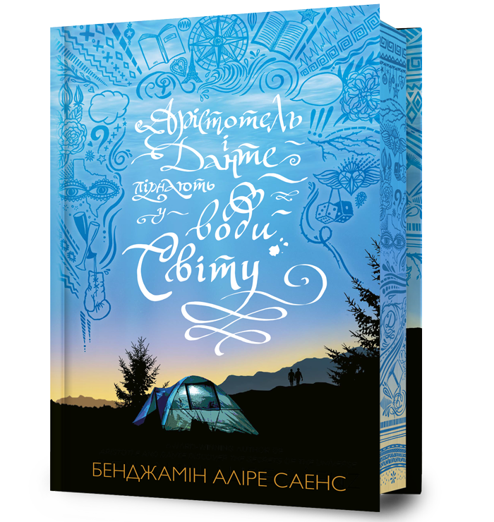 Арістотель і Данте пірнають у води світу Limited edition