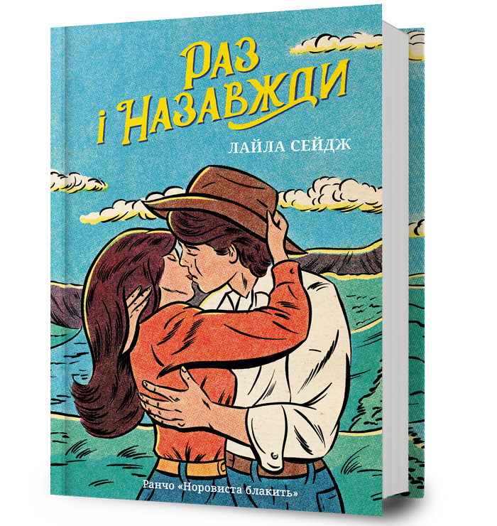 Раз і назавжди