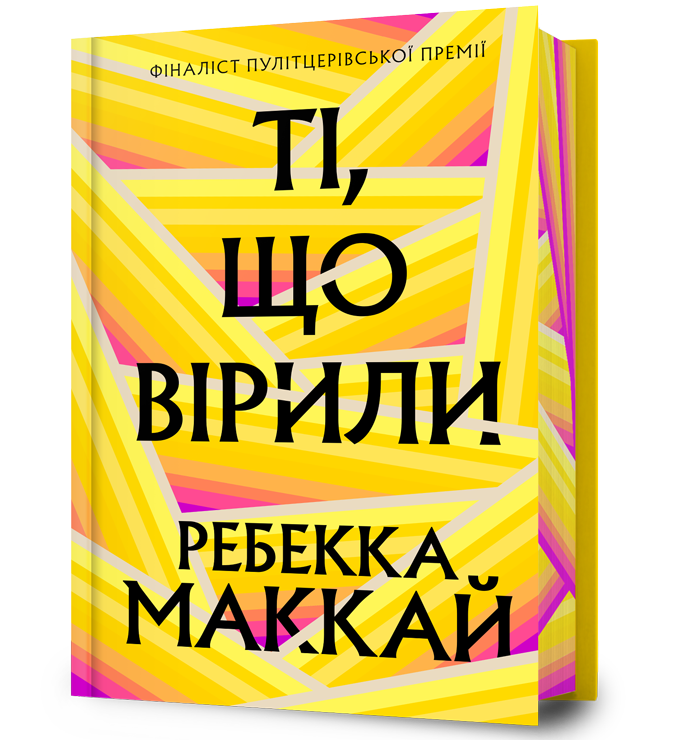 Ті, що вірили Limited edition