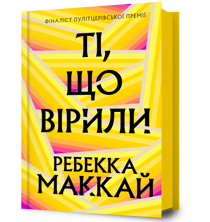 Ті, що вірили