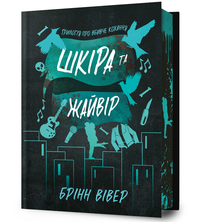 Шкіра та Жайвір Limited edition