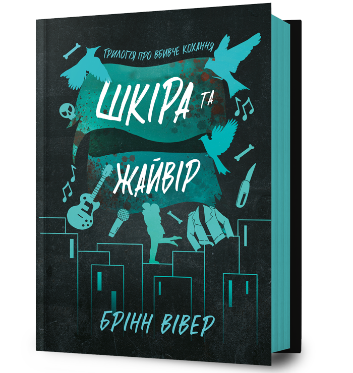 Шкіра та Жайвір