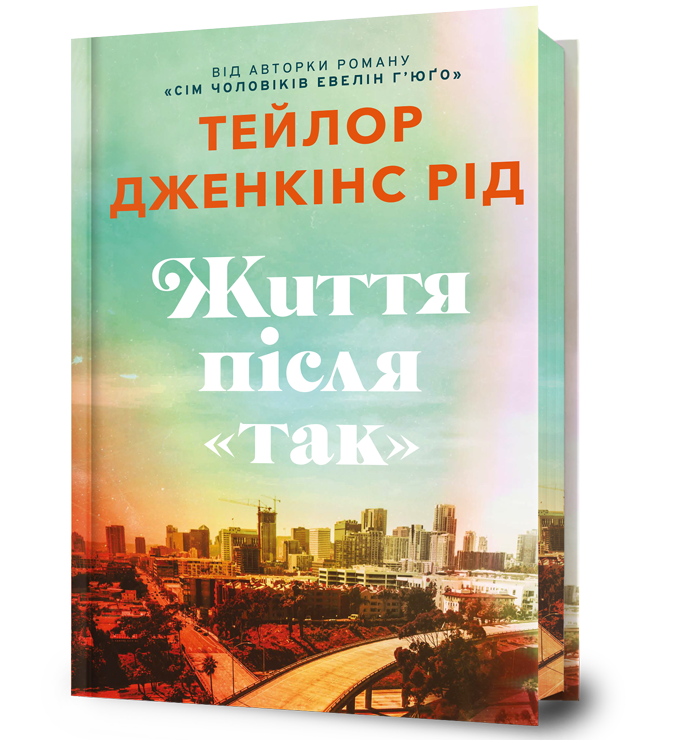 Життя після «Так» Limited edition 