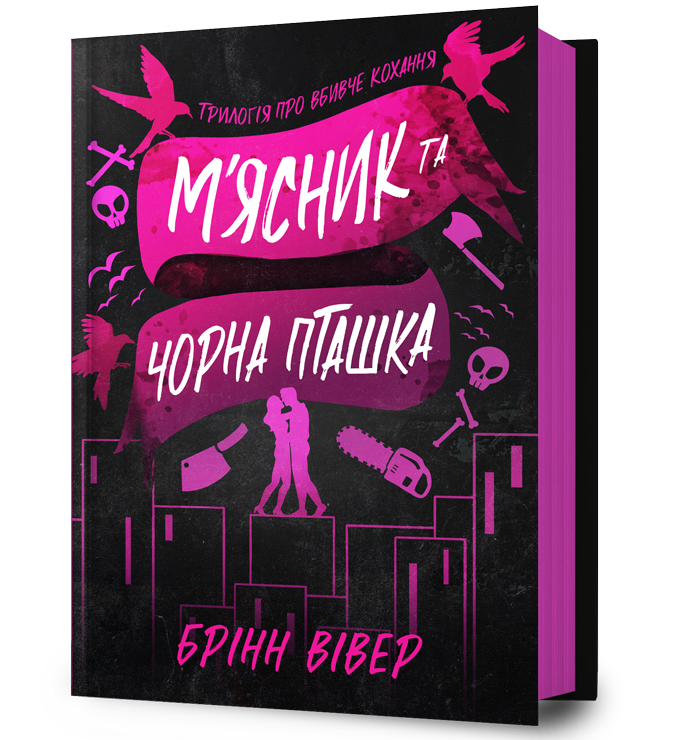 М'ясник та Чорна Пташка