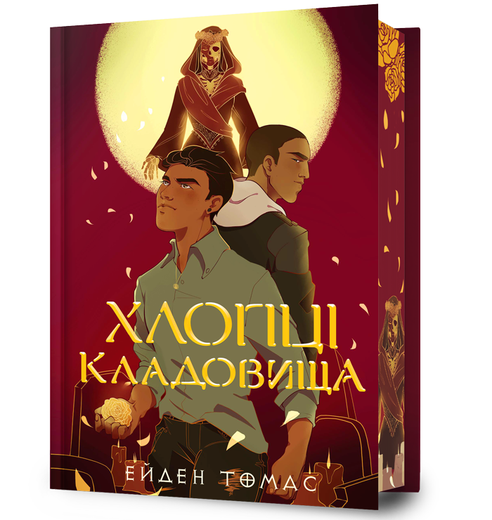 Хлопці кладовища Limited edition