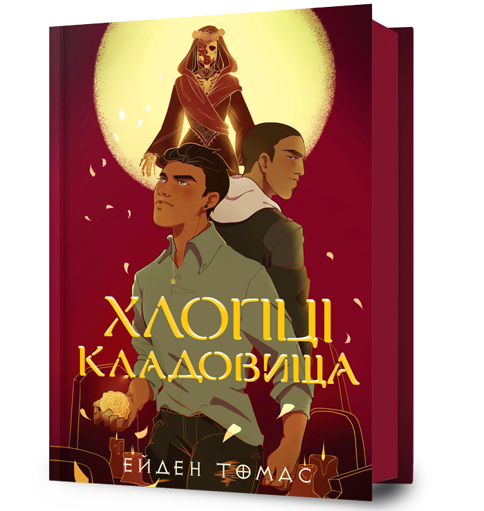 Хлопці кладовища