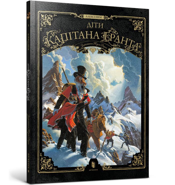 Діти капітана Ґранта. Том 1