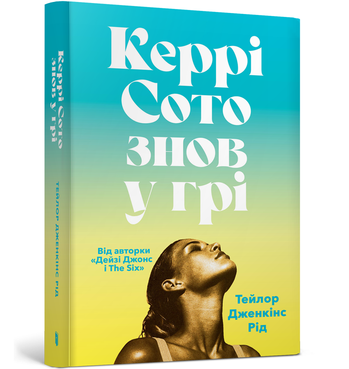 Керрі Сото знов у грі paperback