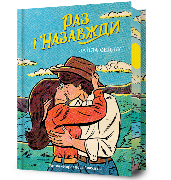 Раз і назавжди Limited edition