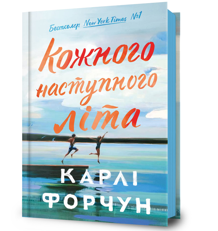 Кожного наступного літа