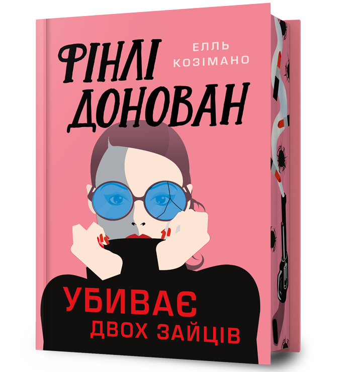 Фінлі Донован убиває двох зайців Limited edition