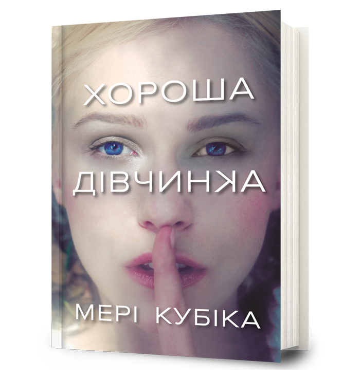 Хороша дівчинка