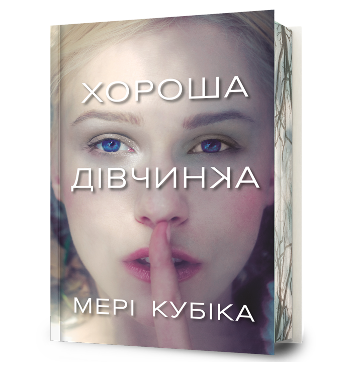 Хороша дівчинка Limited edition