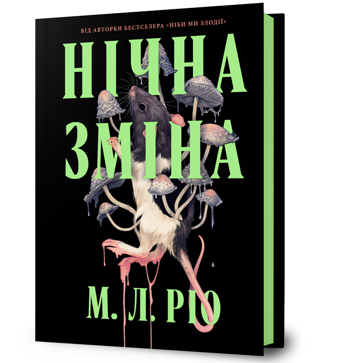 Нічна зміна