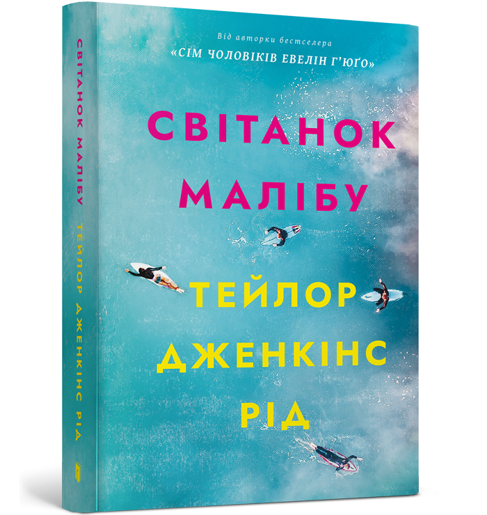 Світанок Малібу paperback