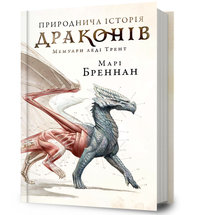 Природнича історія драконів