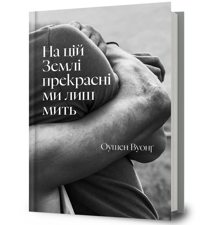 На цій Землі прекрасні ми лиш мить