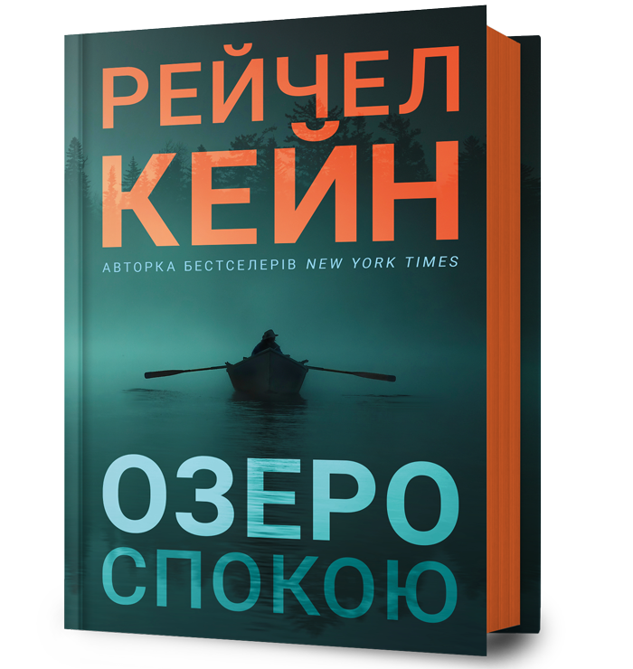 Озеро спокою